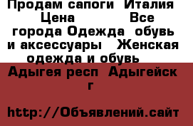 Продам сапоги, Италия. › Цена ­ 2 000 - Все города Одежда, обувь и аксессуары » Женская одежда и обувь   . Адыгея респ.,Адыгейск г.